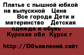 Платье с пышной юбкой на выпускной › Цена ­ 2 600 - Все города Дети и материнство » Детская одежда и обувь   . Курская обл.,Курск г.